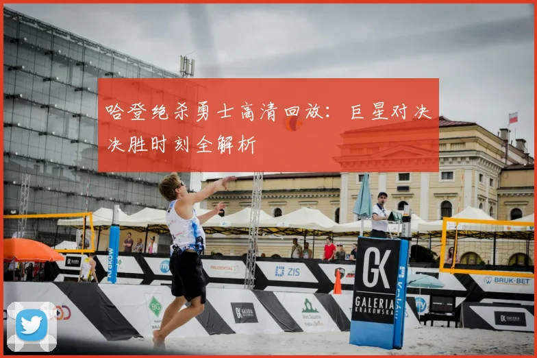 哈登绝杀勇士高清回放：巨星对决决胜时刻全解析