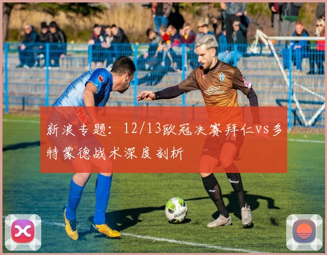 新浪专题：12/13欧冠决赛拜仁vs多特蒙德战术深度剖析