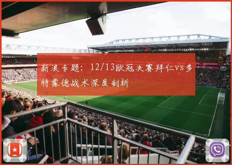 新浪专题：12/13欧冠决赛拜仁vs多特蒙德战术深度剖析