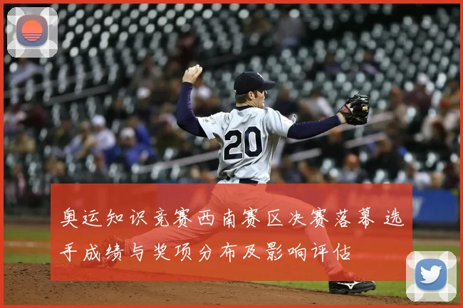 奥运知识竞赛西南赛区决赛落幕 选手成绩与奖项分布及影响评估