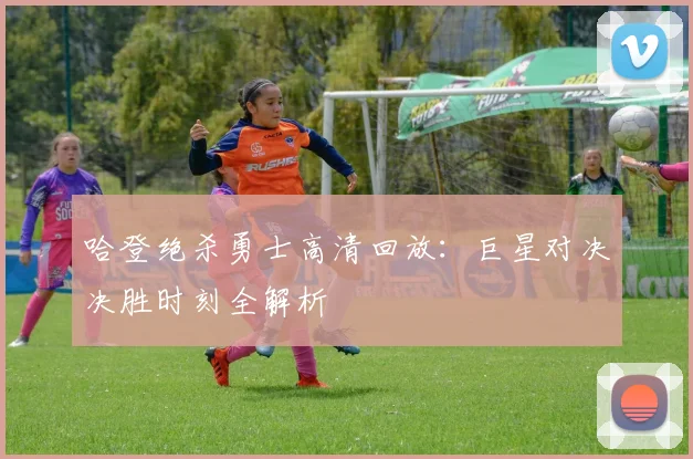 哈登绝杀勇士高清回放：巨星对决决胜时刻全解析