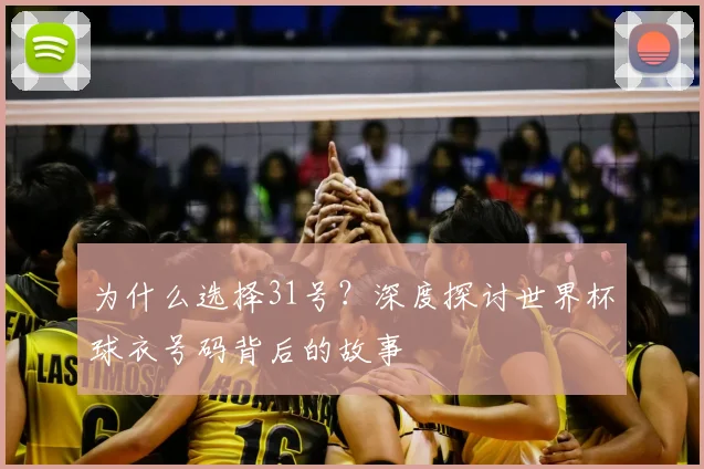 为什么选择31号？深度探讨世界杯球衣号码背后的故事