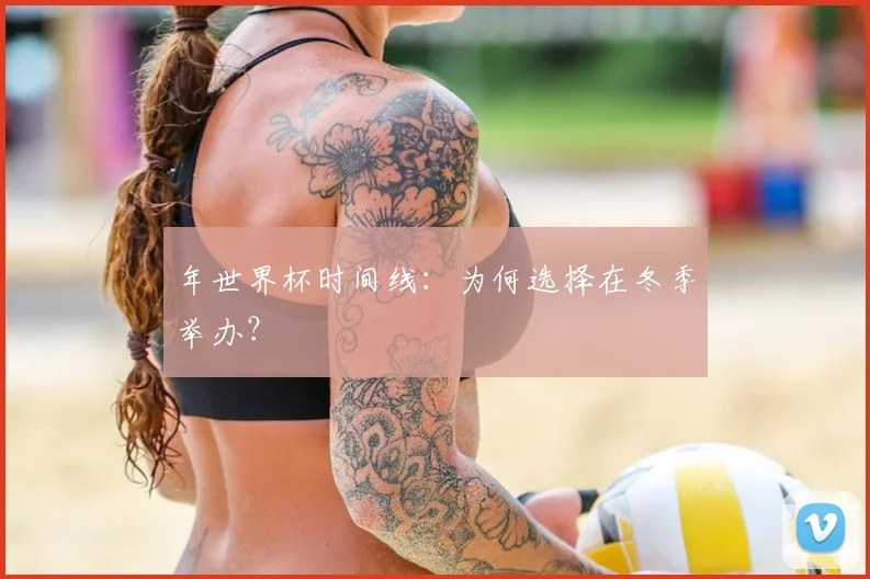 年世界杯时间线：为何选择在冬季举办？