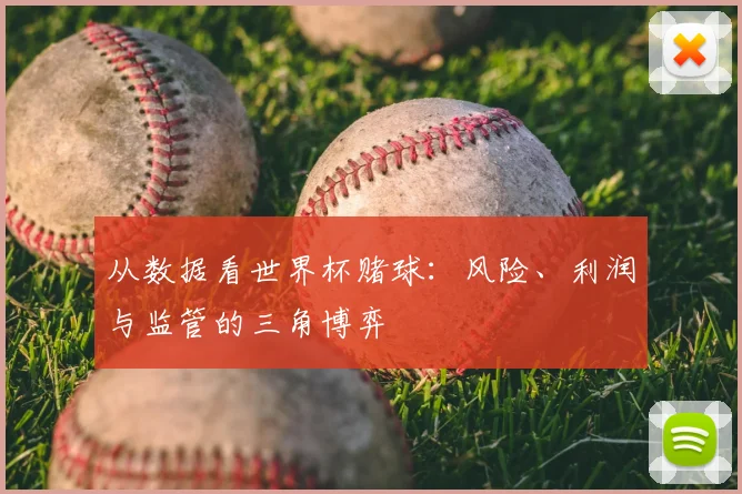 从数据看世界杯赌球：风险、利润与监管的三角博弈