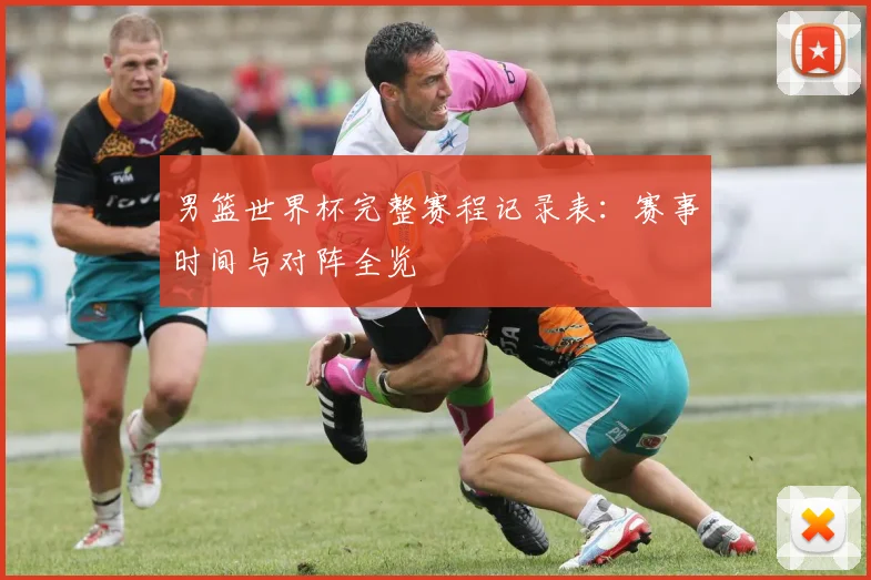 男篮世界杯完整赛程记录表:赛事时间与对阵全览