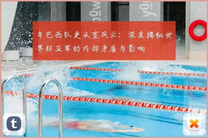 年巴西队更衣室风云:深度揭秘世界杯亚军的内部矛盾与影响
