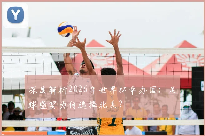 深度解析2026年世界杯举办国：足球盛宴为何选择北美？