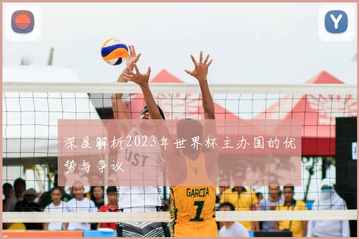深度解析2023年世界杯主办国的优势与争议