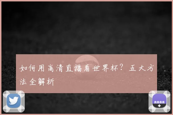 如何用高清直播看世界杯?五大方法全解析